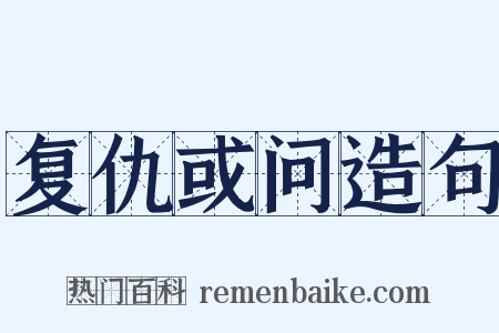 复仇或问造句是什么意思的图片